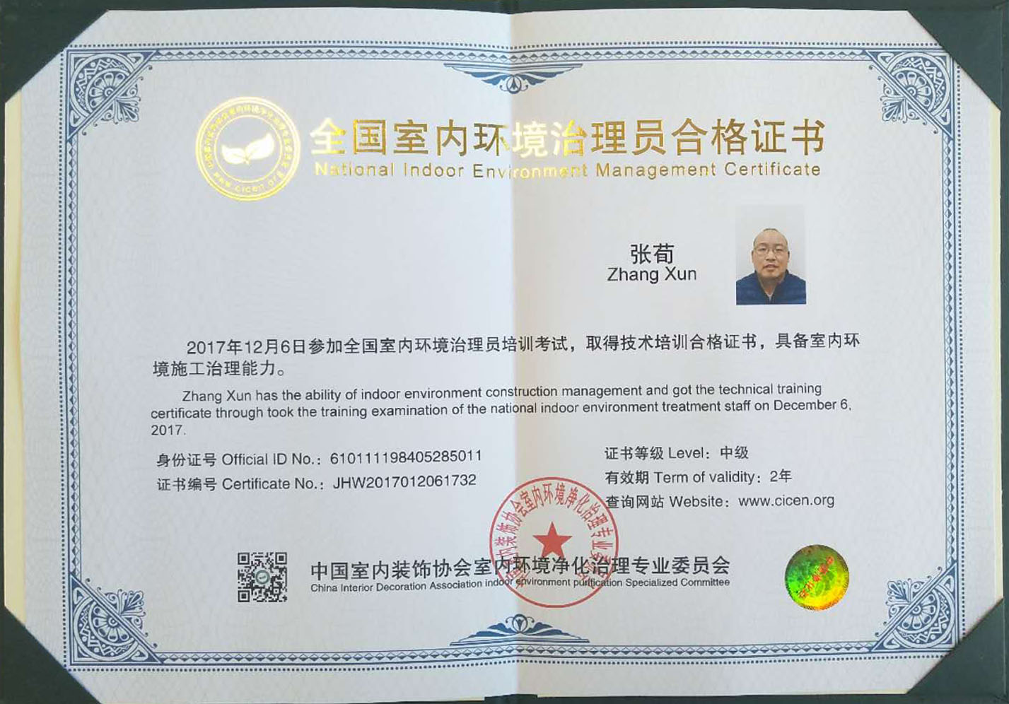 恭喜張荀獲得全國室內環(huán)境治理員合格證書
