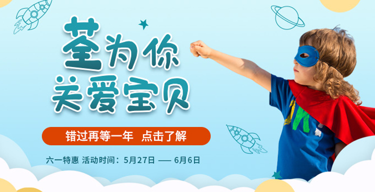 “荃”為你，關(guān)愛寶貝
